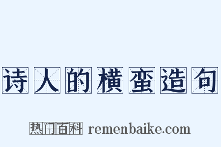 诗人的横蛮造句是什么意思的图片